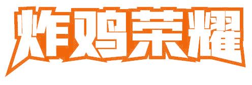 炸雞榮耀