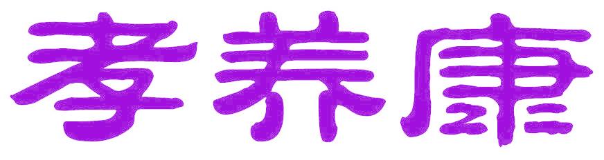 孝養(yǎng)康