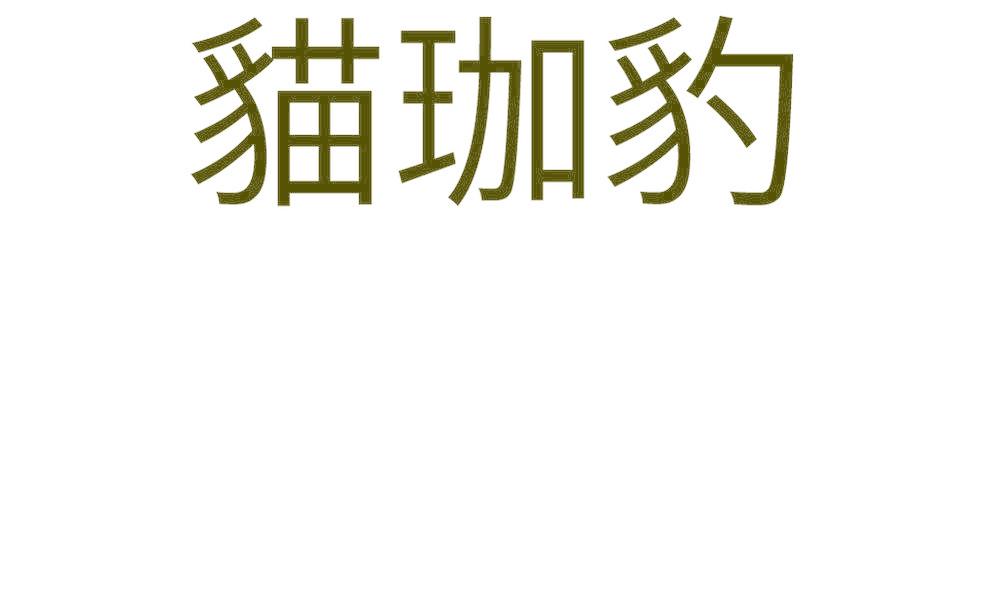 猫珈豹