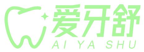 爱牙舒