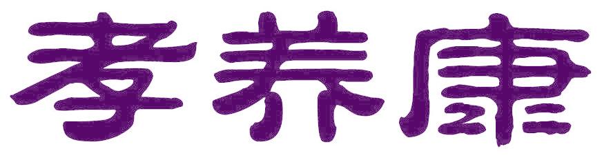 孝养康