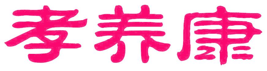 孝养康