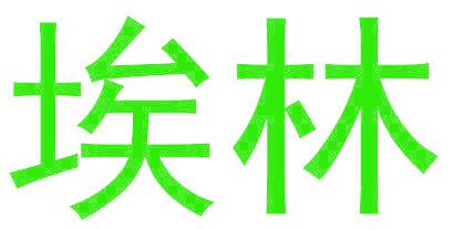 埃林