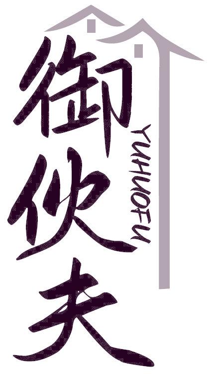 御伙夫