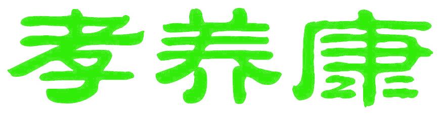 孝养康