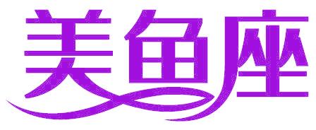美鱼座