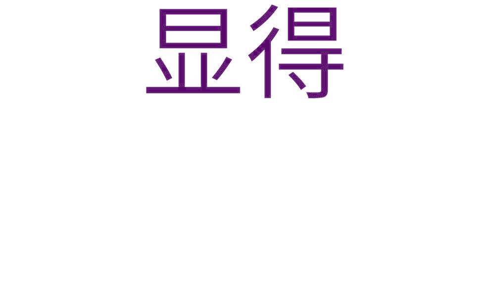 顯得