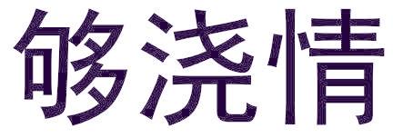 够浇情