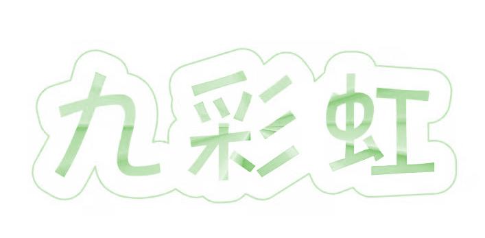 九彩虹