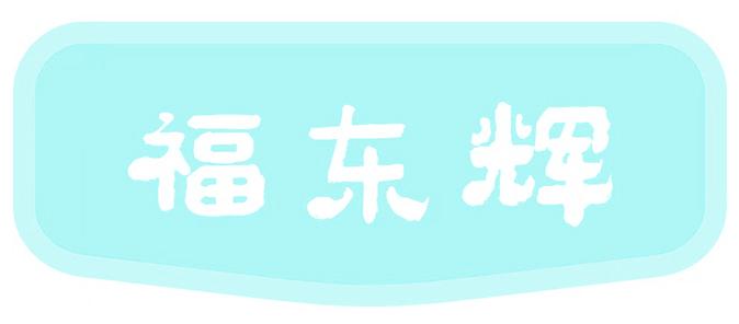 福东辉