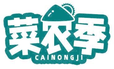 菜農(nóng)季