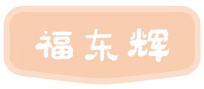 福东辉