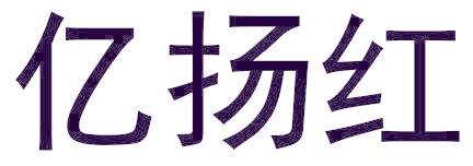 億揚(yáng)紅