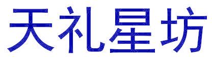 天礼星坊