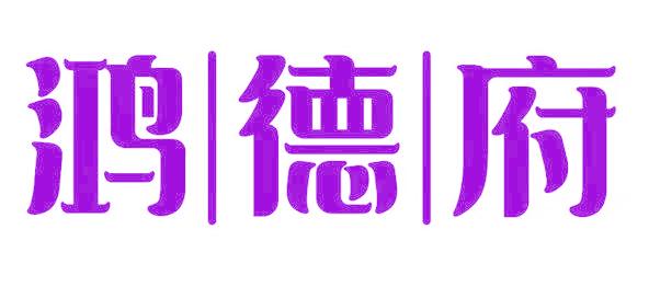 鸿德府