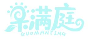 果满庭