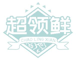 超領鮮