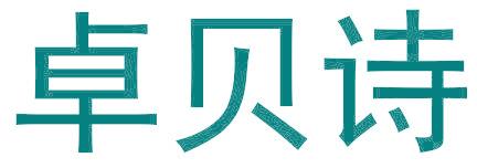 卓贝诗
