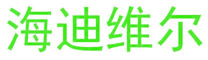 海迪维尔