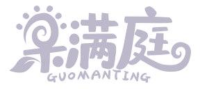 果满庭