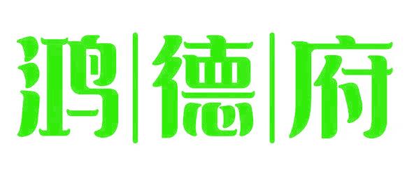 鸿德府