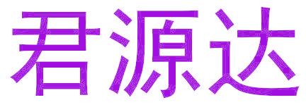 君源達