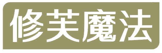 修芙魔法