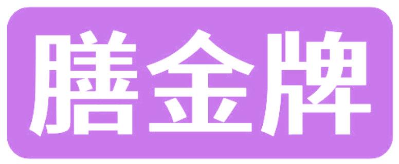 膳金牌