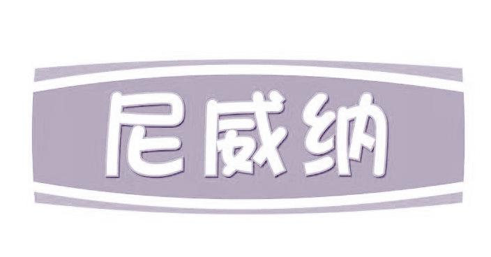 尼威纳