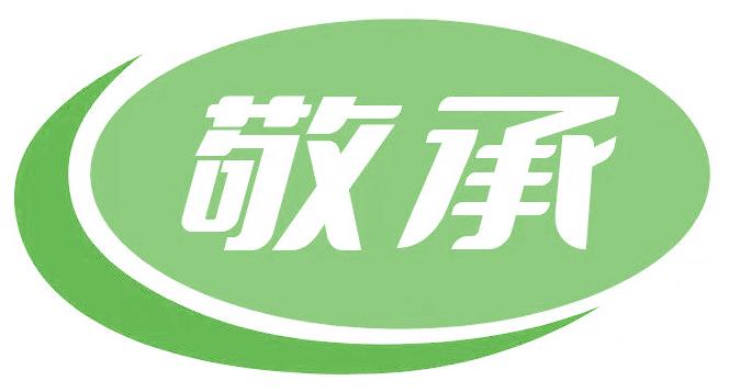 敬承