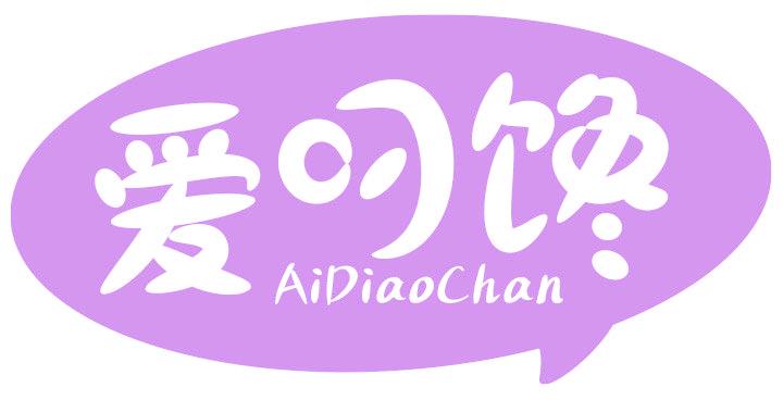 爱叼馋