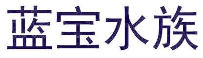 蓝宝水族