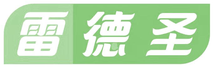 雷德圣