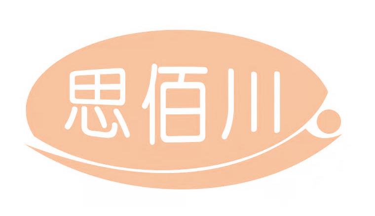 思佰川