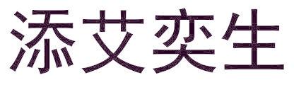 添艾奕生