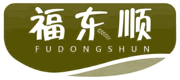 福东顺