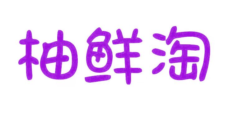 柚鲜淘