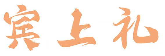 宾上礼