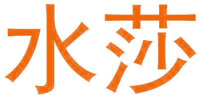 水莎