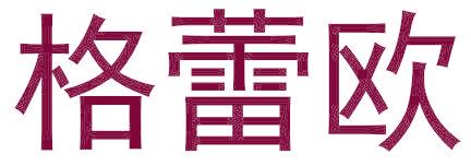 格蕾欧