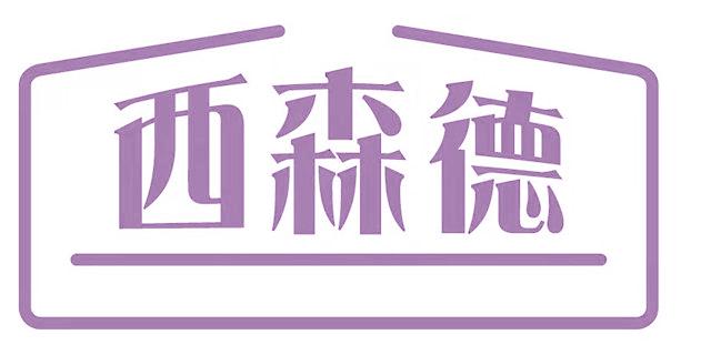 西森德