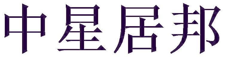 中星居邦