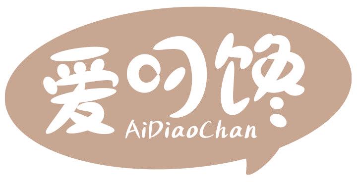 爱叼馋