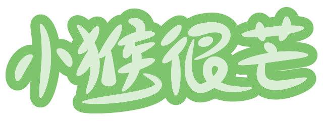 小猴很芒