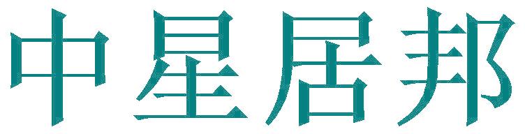 中星居邦