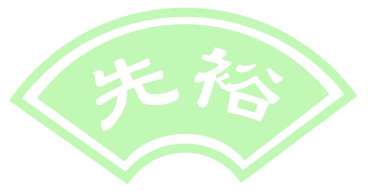 先裕