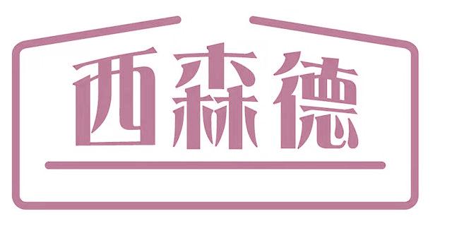 西森德