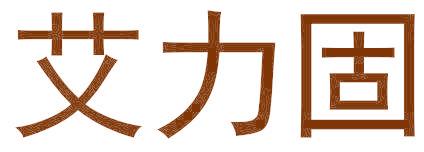 艾力固