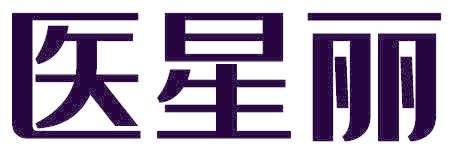 医星丽