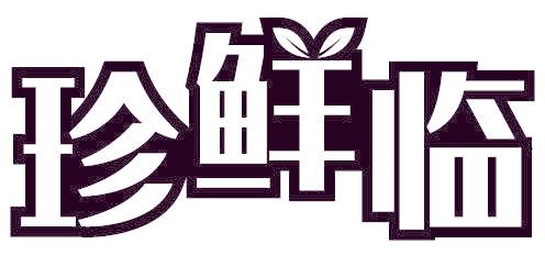 珍鲜临